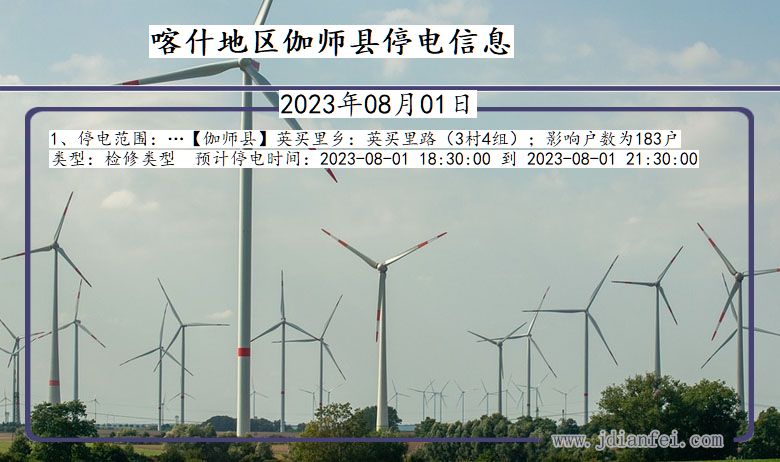 新疆维吾尔自治区喀什地区伽师停电通知