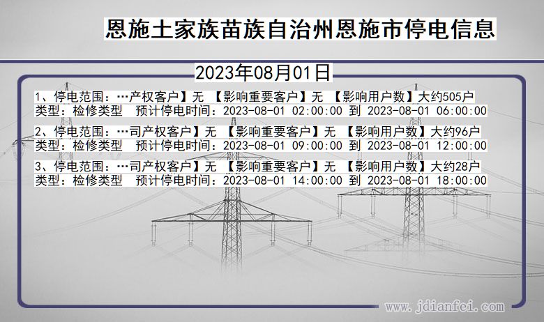 湖北省恩施恩施停电通知