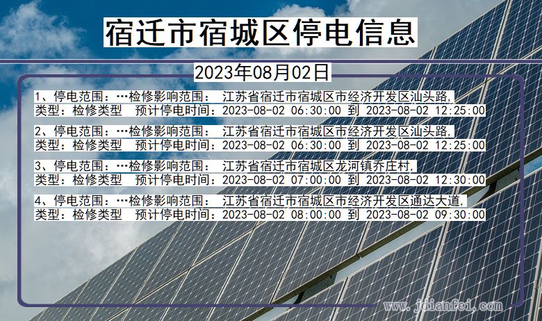 江苏省宿迁宿城停电通知