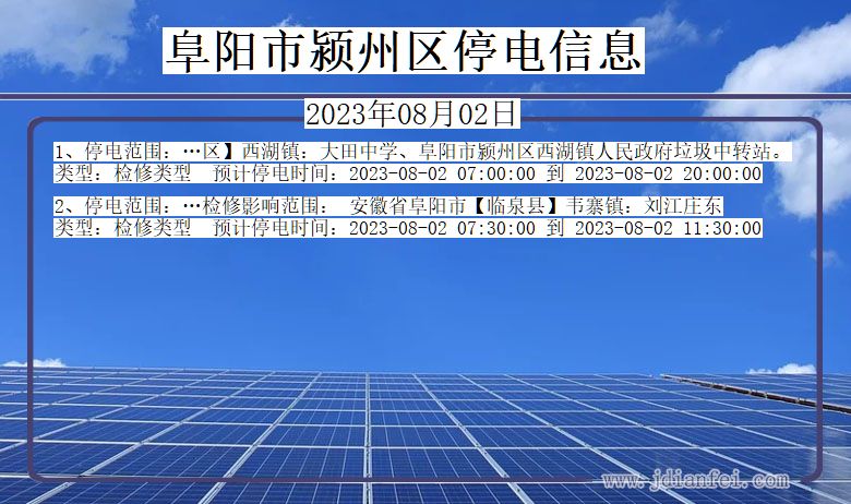 安徽省阜阳颍州停电通知