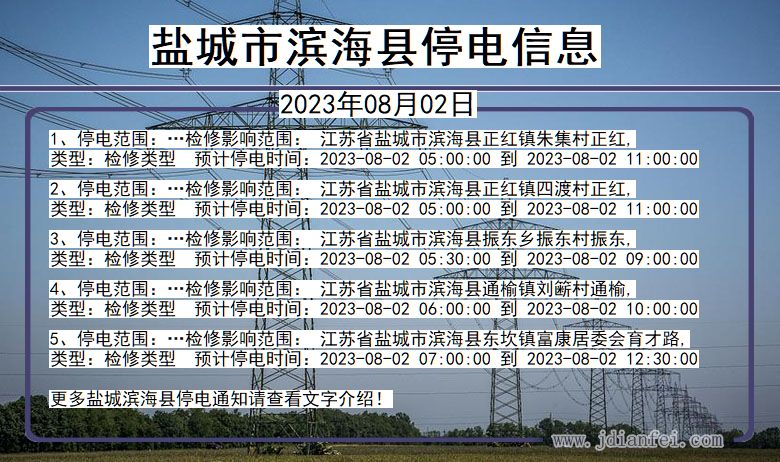 江苏省盐城滨海停电通知