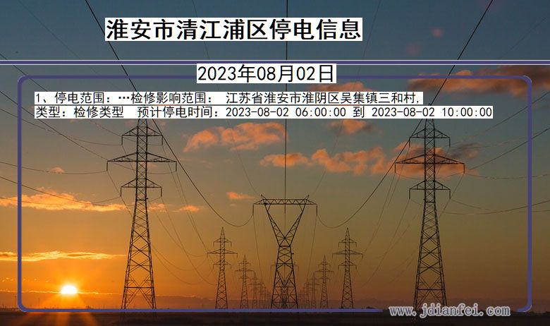 江苏省淮安清江浦停电通知