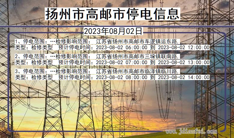 江苏省扬州高邮停电通知