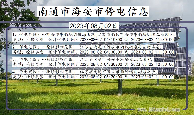 江苏省南通海安停电通知