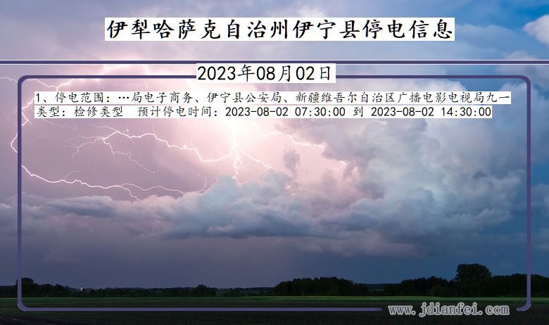 新疆维吾尔自治区伊犁哈萨克自治州伊宁停电通知