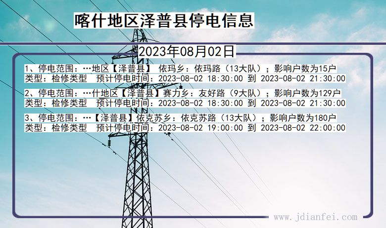 新疆维吾尔自治区喀什地区泽普停电通知