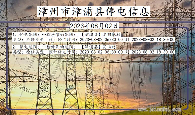 福建省漳州漳浦停电通知