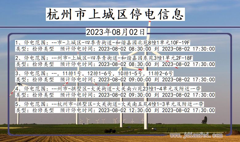 浙江省杭州上城停电通知