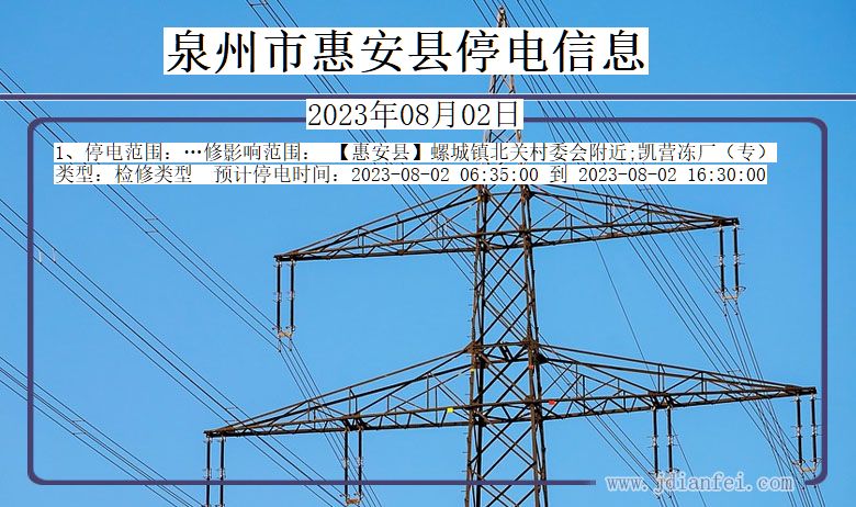 福建省泉州惠安停电通知