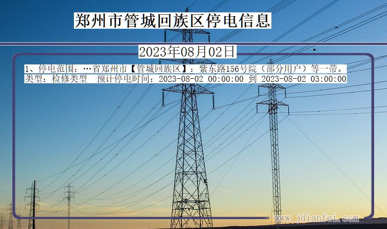 河南省郑州管城回族停电通知