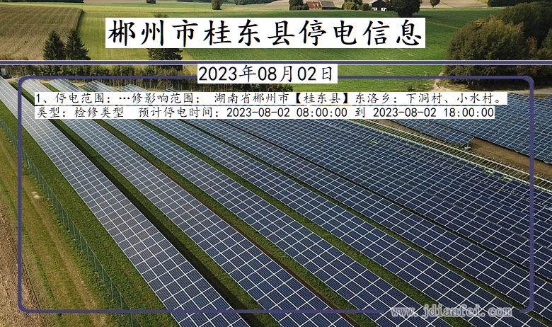 湖南省郴州桂东停电通知