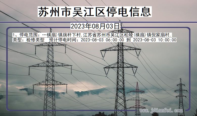 江苏省苏州吴江停电通知