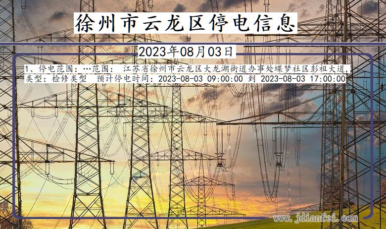 江苏省徐州云龙停电通知