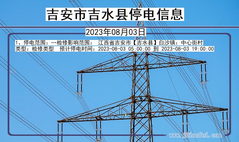 江西省吉安吉水停电通知