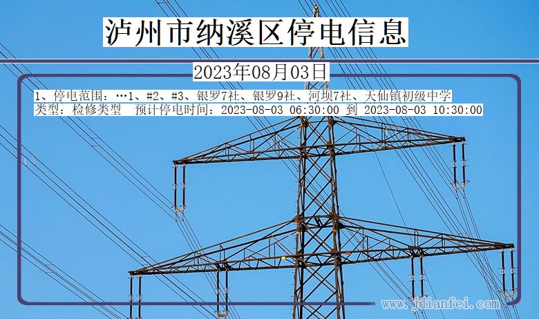 四川省泸州纳溪停电通知