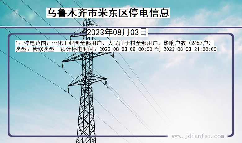 新疆维吾尔自治区乌鲁木齐米东停电通知