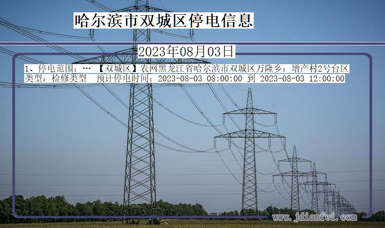 黑龙江省哈尔滨双城停电通知