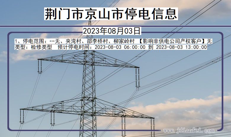 湖北省荆门京山停电通知