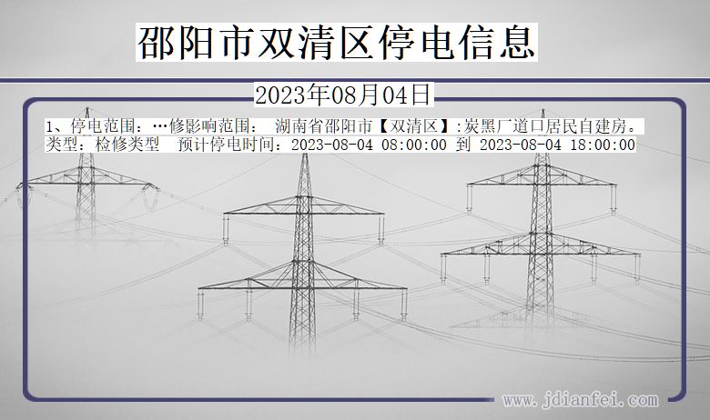 湖南省邵阳双清停电通知