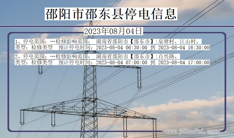 湖南省邵阳邵东停电通知