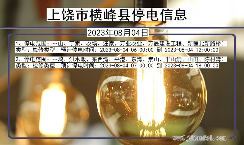 江西省上饶横峰停电通知