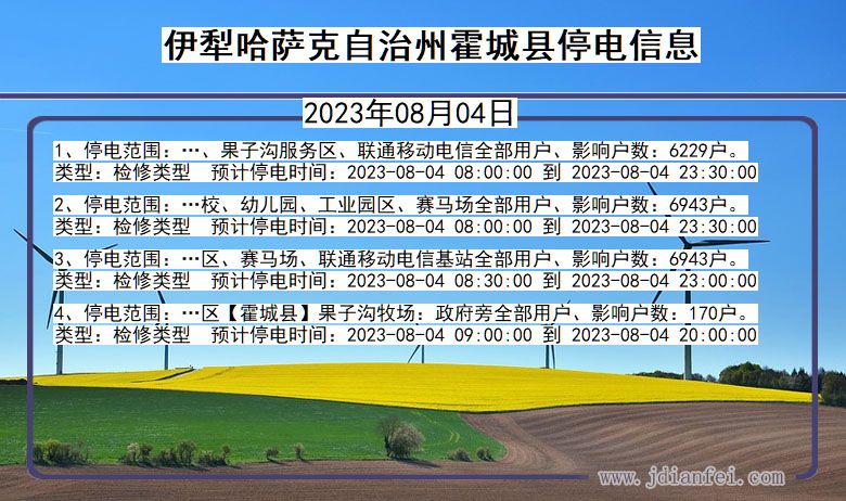 新疆维吾尔自治区伊犁哈萨克自治州霍城停电通知