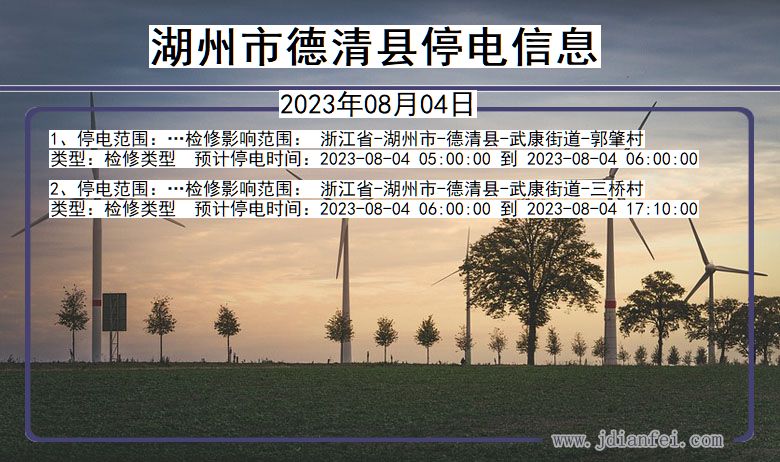 浙江省湖州德清停电通知