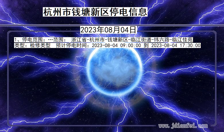 浙江省杭州钱塘新停电通知