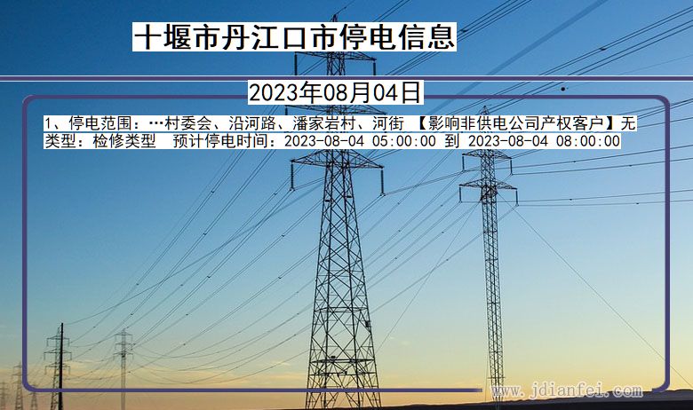 湖北省十堰丹江口停电通知