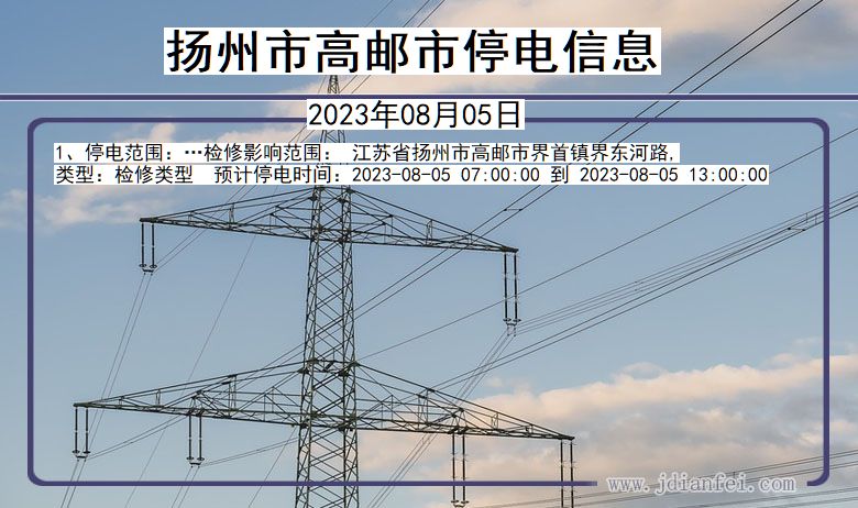 江苏省扬州高邮停电通知