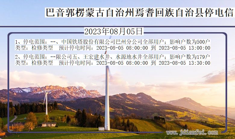 新疆维吾尔自治区巴音郭楞蒙古自治州焉耆回族自治停电通知