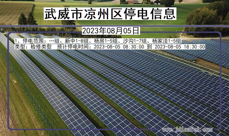 甘肃省武威凉州停电通知