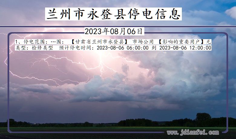 甘肃省兰州永登停电通知