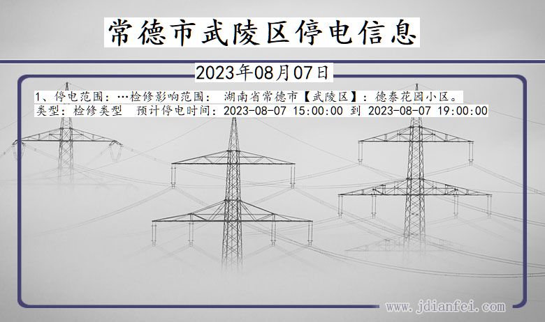 湖南省常德武陵停电通知