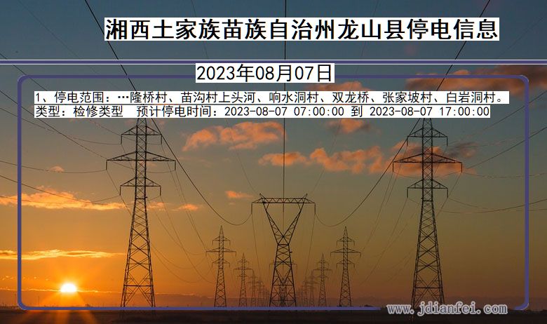 湖南省湘西龙山停电通知