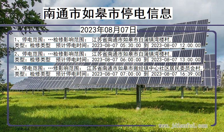 江苏省南通如皋停电通知