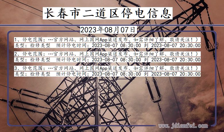 吉林省长春二道停电通知