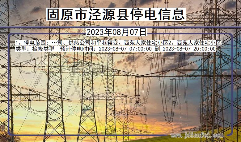 宁夏回族自治区固原泾源停电通知