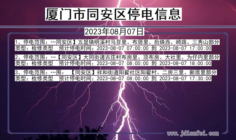 福建省厦门同安停电通知