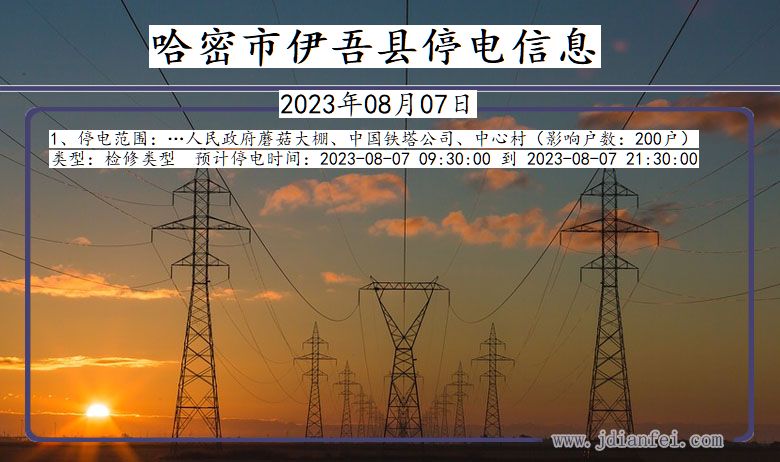 新疆维吾尔自治区哈密伊吾停电通知