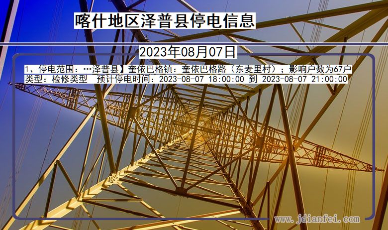 新疆维吾尔自治区喀什地区泽普停电通知