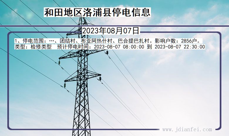 新疆维吾尔自治区和田地区洛浦停电通知