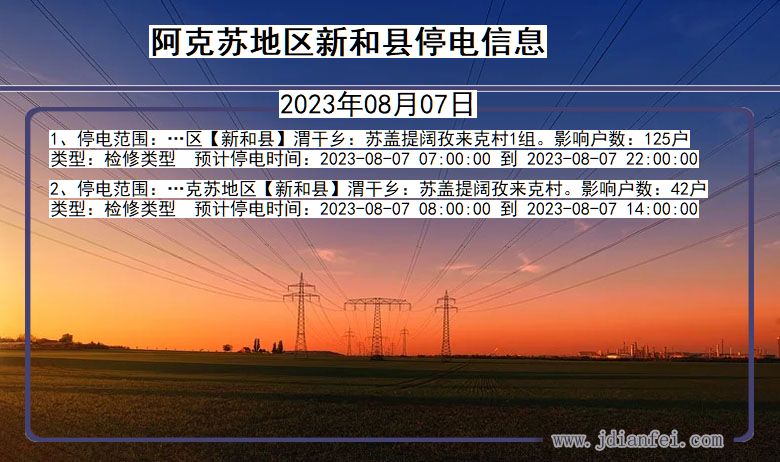 新疆维吾尔自治区阿克苏地区新和停电通知