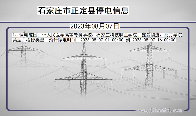 河北省石家庄正定停电通知