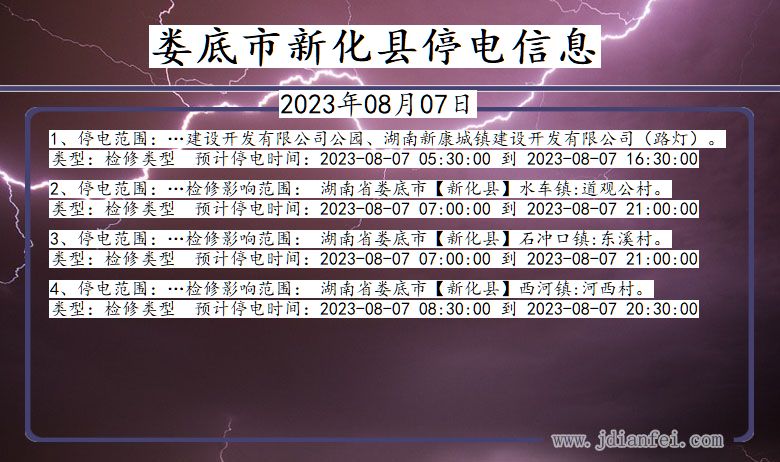 湖南省娄底新化停电通知