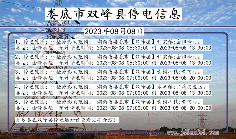 湖南省娄底双峰停电通知