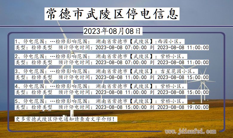 湖南省常德武陵停电通知