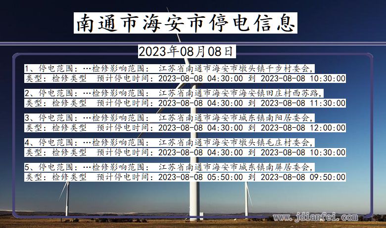 江苏省南通海安停电通知