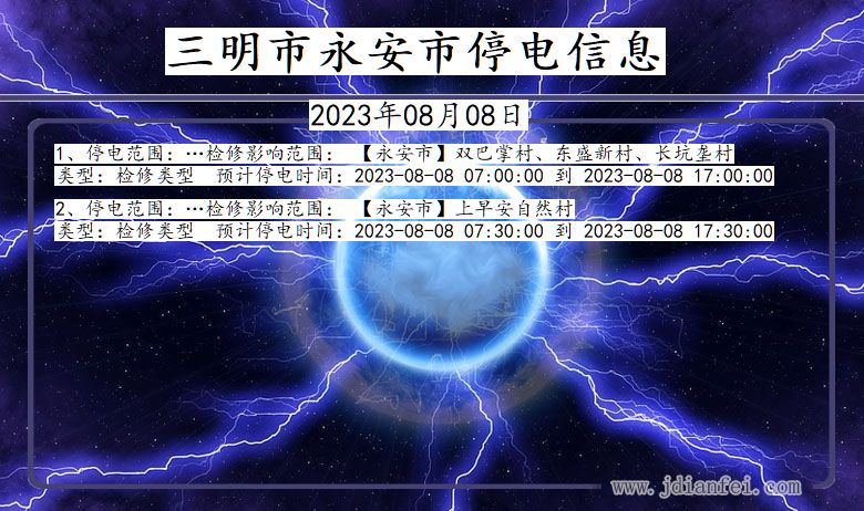 福建省三明永安停电通知