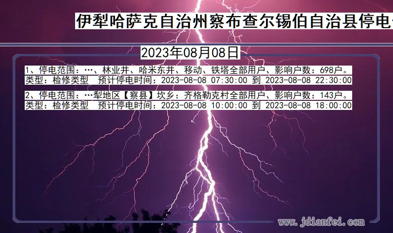 新疆维吾尔自治区伊犁哈萨克自治州察布查尔锡伯自治停电通知